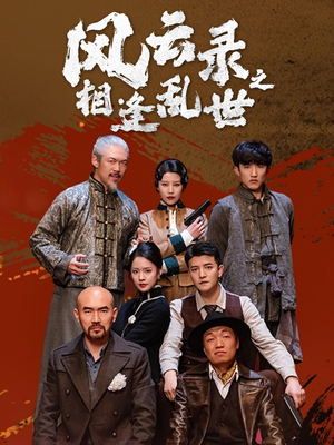 风云录之相逢乱世（80集）在哪里可以看