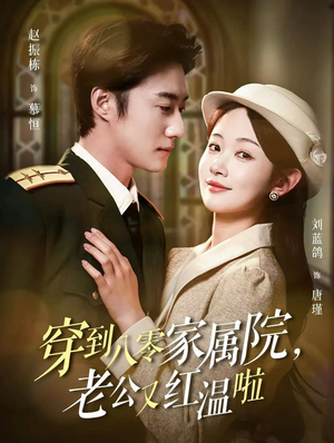 穿到八零家属院老公又红温啦(85集) 穿到八零家属院老公又红温啦(85集)爱上了这部剧了