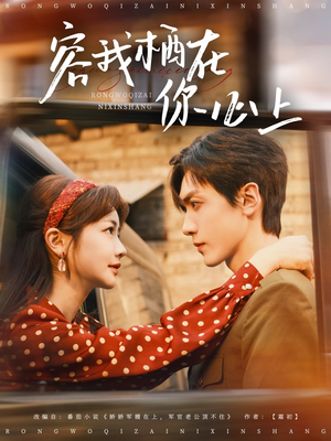 容我栖在你心上（99集）精彩短剧热播中