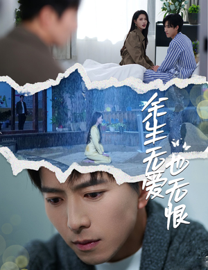 余生无爱也无恨（60集）免费在线看