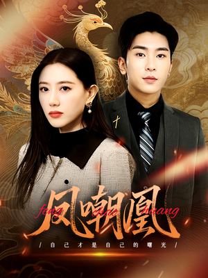 凤嘲凰(83集) 凤嘲凰(83集)大结局一气呵成