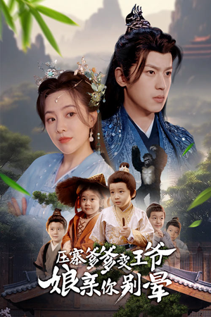 压寨爹爹变王爷娘亲你别晕（75集）免费短剧资源