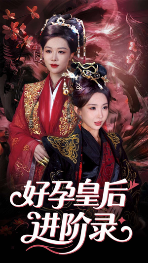 新:好孕皇后进阶录(30集) 新:好孕皇后进阶录(30集)热门短剧追到爽
