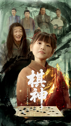 棋神（67集）悬疑短剧推荐
