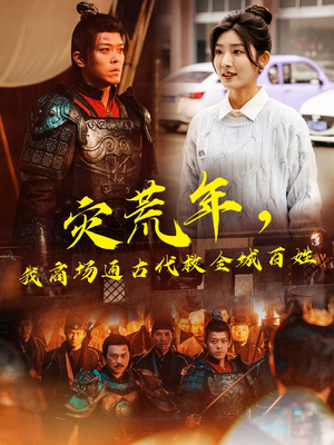 灾荒年,我商场通古代救全城百姓(99集) 灾荒年,我商场通古代救全城百姓(99集) 热门爆款短剧