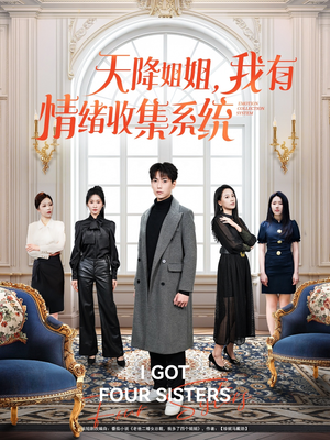 天降姐姐，我有情绪收集系统（80集） 每天分享短剧