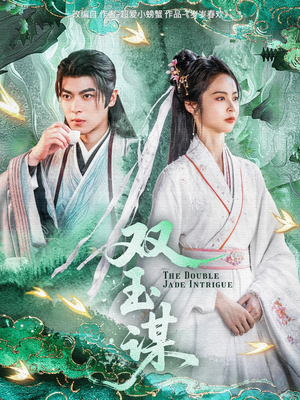 双玉谋（63集） 民国短剧推荐