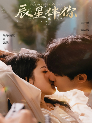 辰星伴你(60集) 辰星伴你(60集) 一起追短剧吧