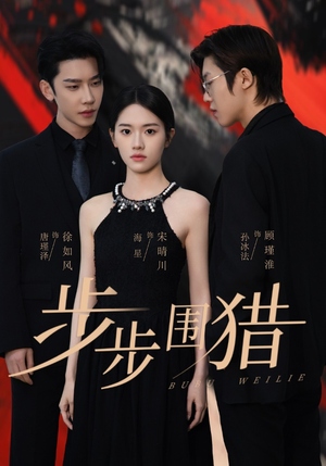 步步围猎（30集） 大结局