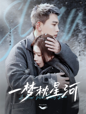 一梦枕星河＆星河故人归（72集） 短剧完整版免费