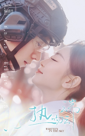 热吻云端（55集） 最后一集