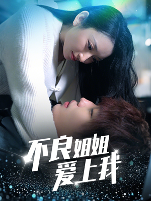 不良姐姐爱上我（30集） 免费短剧全集看