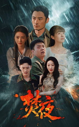 焚夜(60集) 焚夜(60集) 短剧分享片段