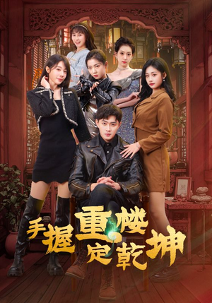 手握重楼定乾坤（68集） 全季一次看完
