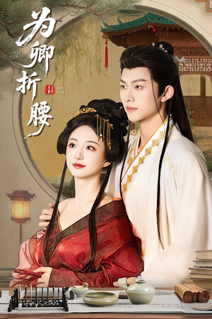 为卿折腰（80集） 在哪个平台看