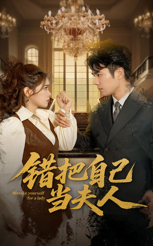 错把自己当夫人(60集) 错把自己当夫人(60集) 百万短剧抢先看