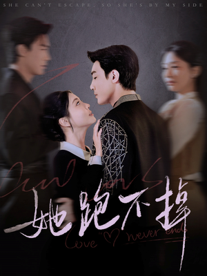 她跑不掉（70集） 无需会员免费看