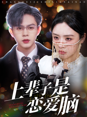 上辈子是恋爱脑（63集） 短剧中追到爽