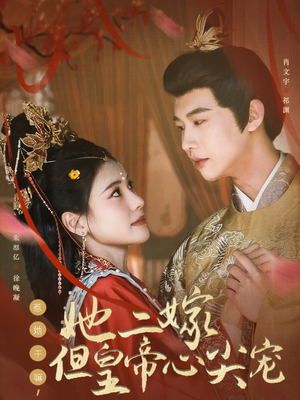 惹她干嘛，她二嫁但皇帝心尖宠（84集） 我全都看完了