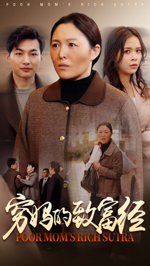 穷妈的致富经（70集） 短剧精彩推荐