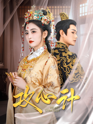 攻心计(100集) 攻心计(100集) 网络小短剧