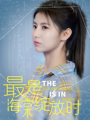 最是海棠绽放时（33集） 热门火爆短剧