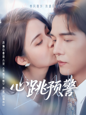 心跳预警（69集） 在线免费观看