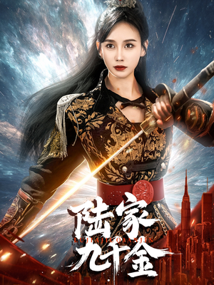 陆家九千金（60集） 精彩短剧分享