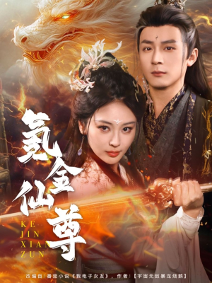 氪金仙尊(72集) 氪金仙尊(72集) 百万短剧抢先看