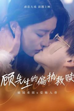 顾先生的偏执救赎（79集） 好看短剧抢先看