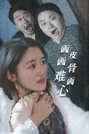 画皮画骨难画心（30集） 在哪里可以看