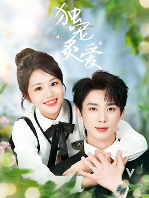 独宠炙爱（57集） 短剧在线看