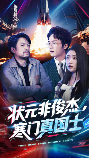 状元非俊杰，寒门真国士（39集） 在线看免费版