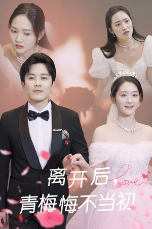 离开后青梅悔不当初（40集） 精彩短剧分享。