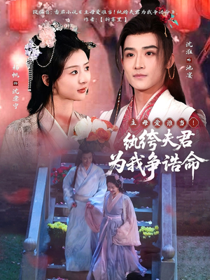 主母爱谁当!纨绔夫君为我争诰命(79集) 主母爱谁当!纨绔夫君为我争诰命(79集) 海量资源免费看