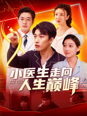 小医生走向人生巅峰（101集） 短剧太好看了