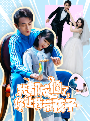 我都成仙了，你让我带孩子(80集） 经典老剧免费看