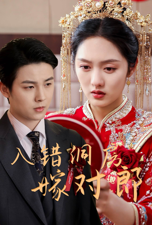 入错洞房嫁对郎(63集) 入错洞房嫁对郎(63集) 评价怎么样