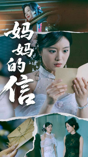 妈妈的信（60集） 短剧太好看了吧