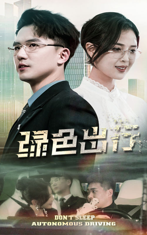 绿色出行（55集） 高分佳作免费看