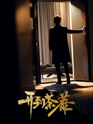 开到荼靡（41集） 免费观看就是爽