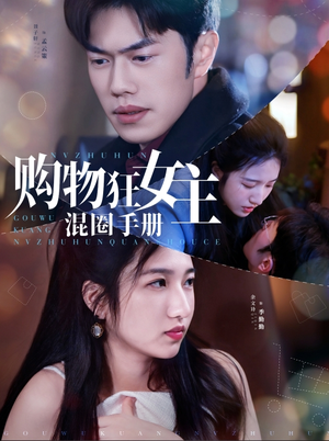 购物狂女主混圈手册（55集） 爱上了这部剧了