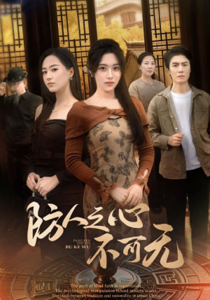 防人之心不可无（87集） 最后一集