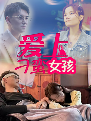 爱上刁蛮女孩（66集） 短剧推荐上热门