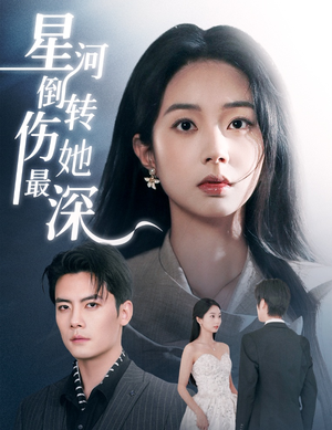 星河倒转伤她最深（72集） 甜宠短剧推荐