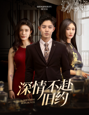 深情不赴旧约（50集） 排行榜前十短剧