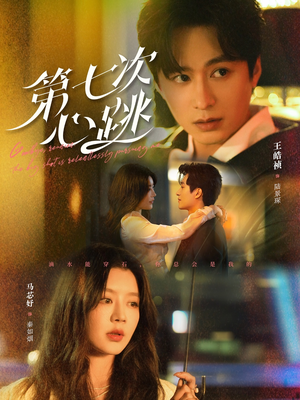 第七次心跳（80集） 古装短剧热播