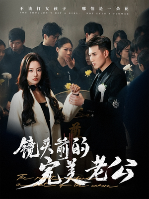 镜头前的完美老公（52集） 我全都看完了