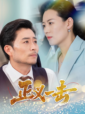 正义一击(60集) 正义一击(60集) 短剧分享片段