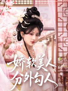 娇软美人,分外勾人(81集) 娇软美人,分外勾人(81集) 全集免费观看